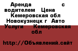 Аренда Nissan Murano с водителем › Цена ­ 800 - Кемеровская обл., Новокузнецк г. Авто » Услуги   . Кемеровская обл.